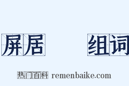 屏居盩厔组词是什么意思的图片